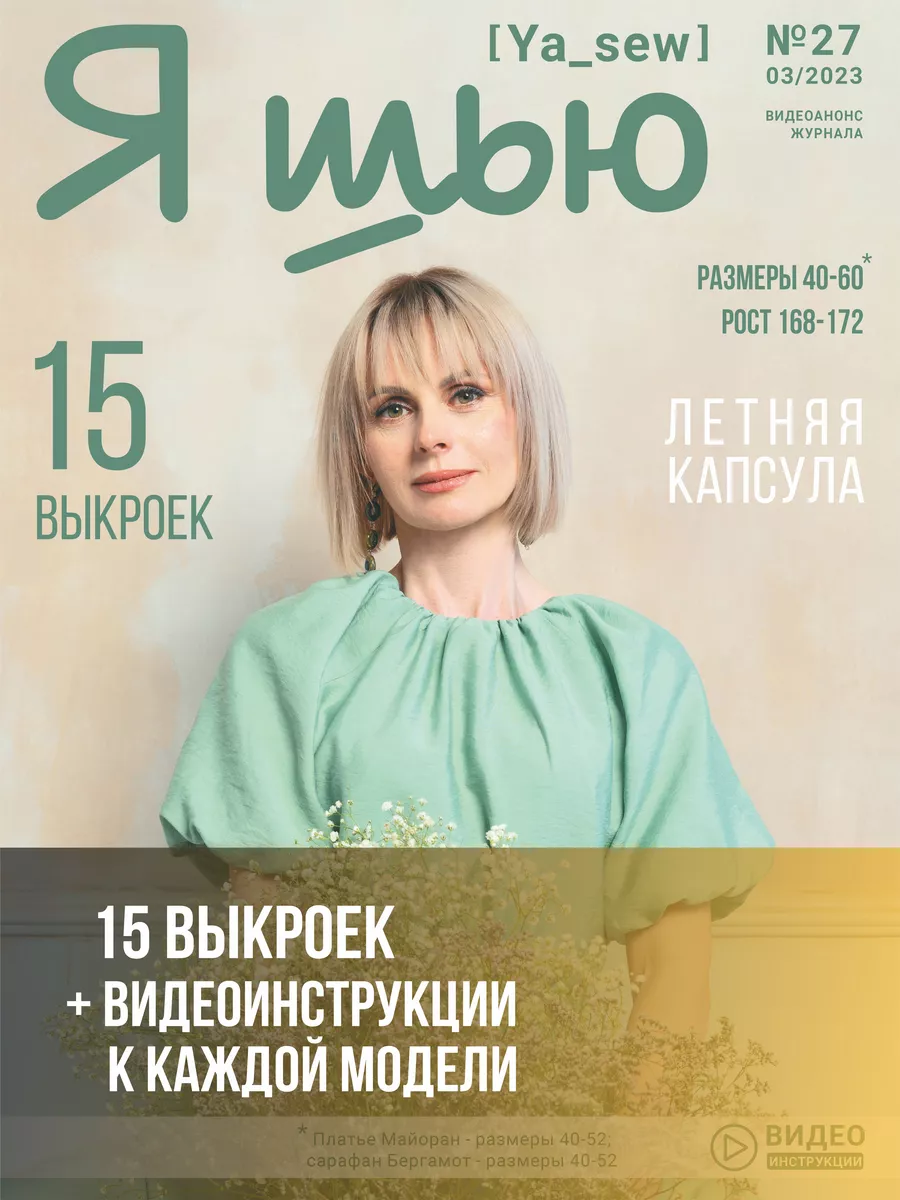 Я шью (Ya Sew) №27 журнал по шитью с выкройками Ya_Sew купить по цене 419 ₽  в интернет-магазине Wildberries | 159987167