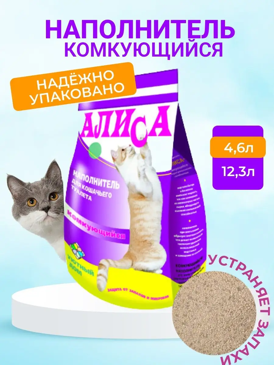 Алиса Комкующийся наполнитель для кошек 4,6 л