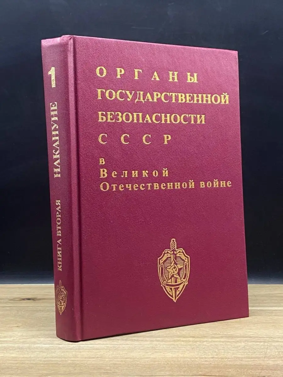 Книга и бизнес Органы государственной безопасности СССР в ВОВ Том 1 Книга 2