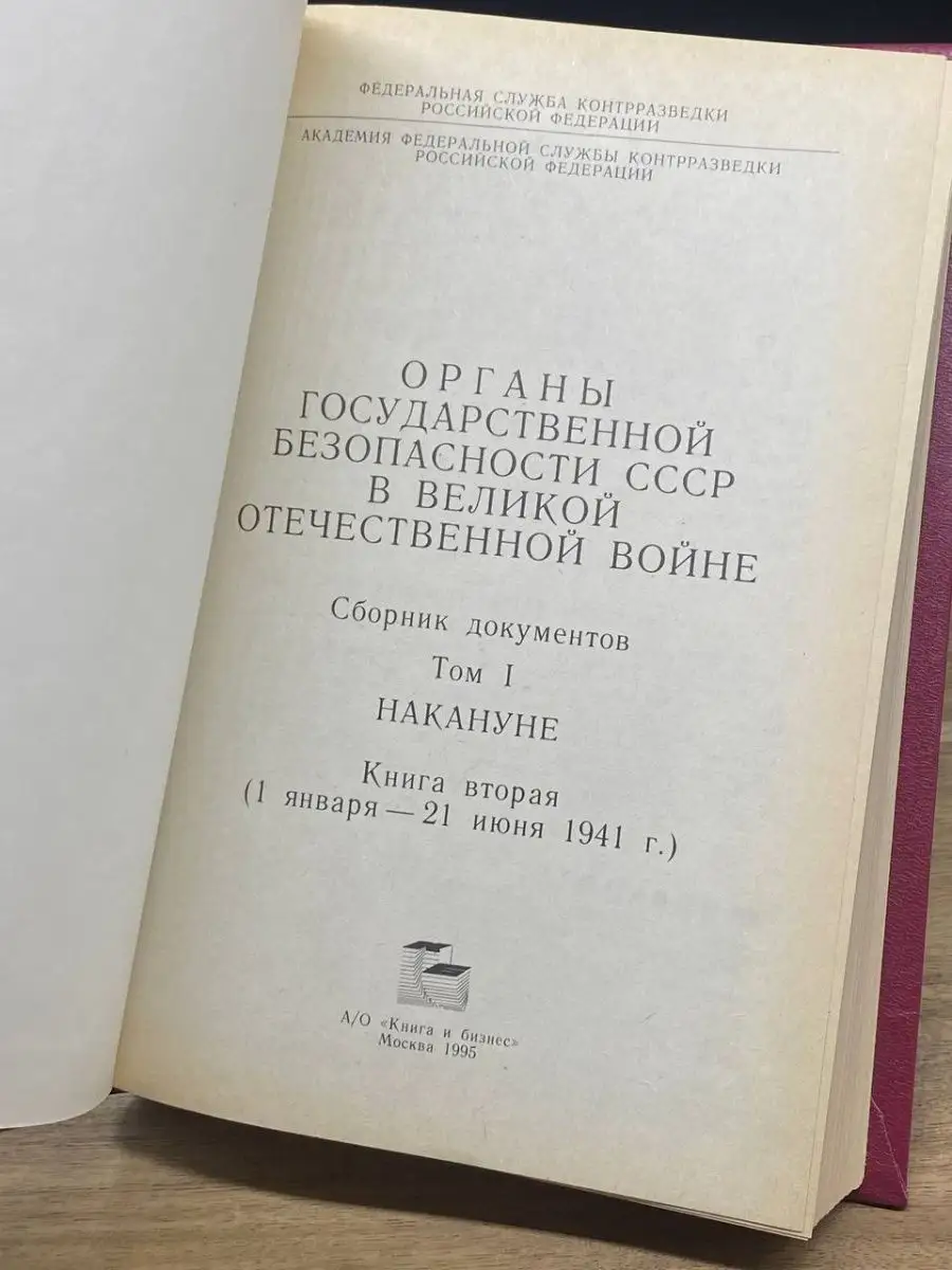 Книга и бизнес Органы государственной безопасности СССР в ВОВ Том 1 Книга 2