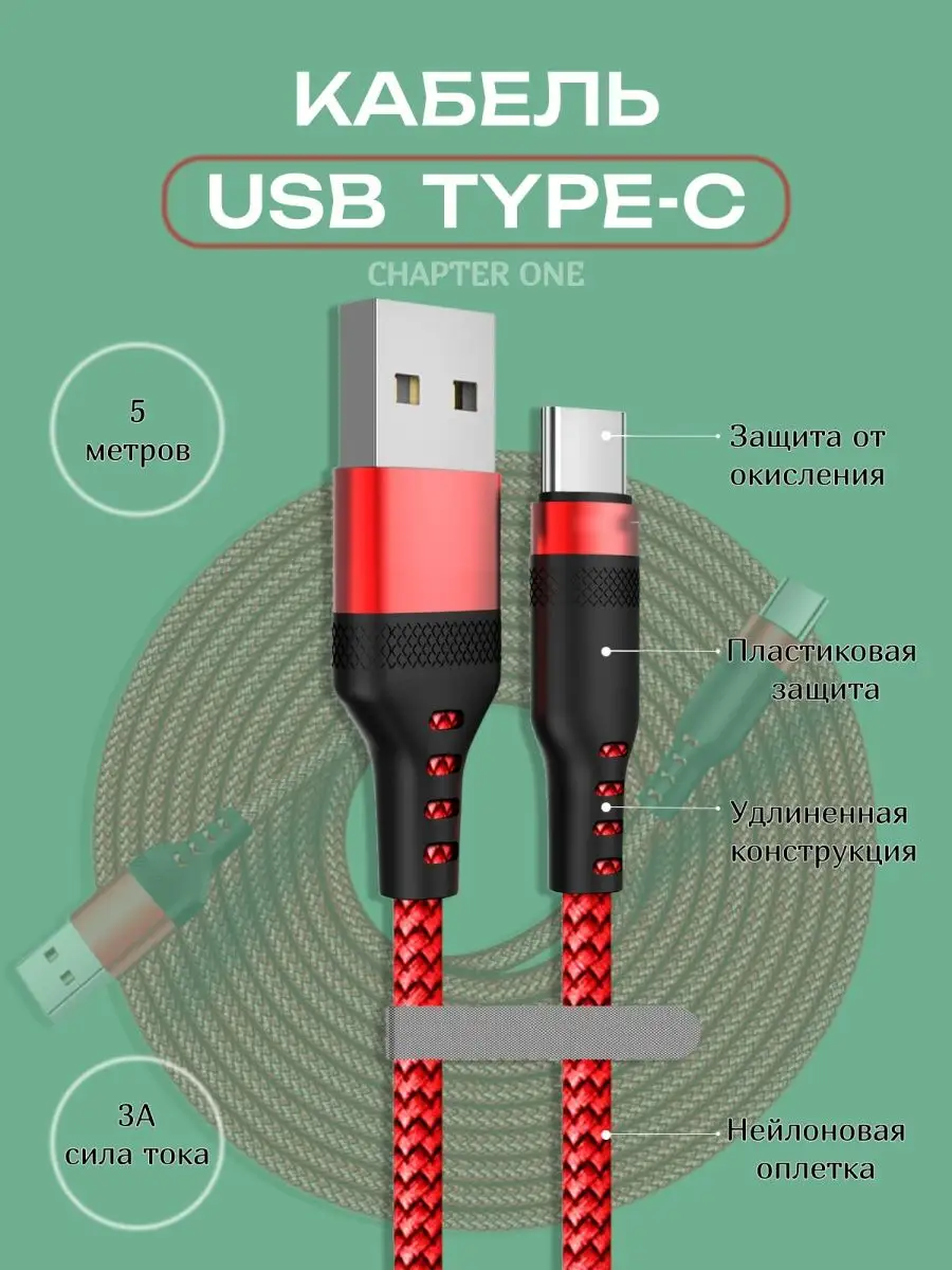 Кабель USB Type C 5 метров для зарядки телефона Chapter One купить по цене  29,56 р. в интернет-магазине Wildberries в Беларуси | 159992159