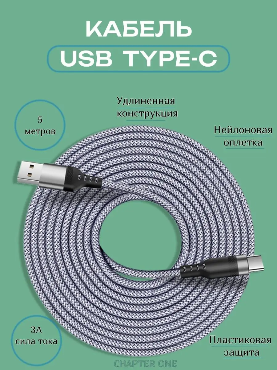 Chapter One Кабель USB Type C 5 метров для зарядки телефона