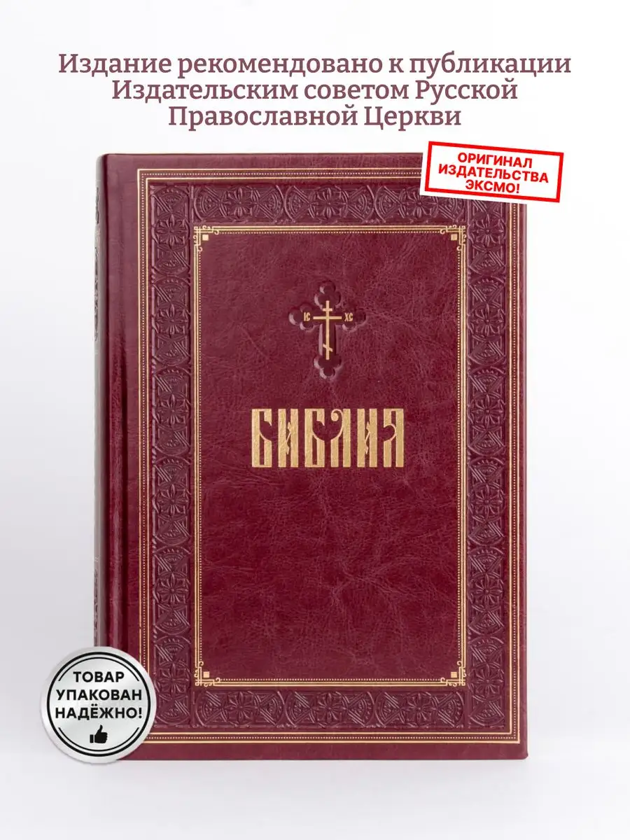 Библия Книги Священного Писания Ветхого и Нового завета Эксмо купить по  цене 1 670 ₽ в интернет-магазине Wildberries | 159996516