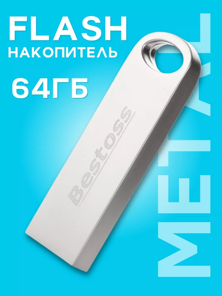 Флешка 64 ГБ для компьютера USB 2.0 металлическая