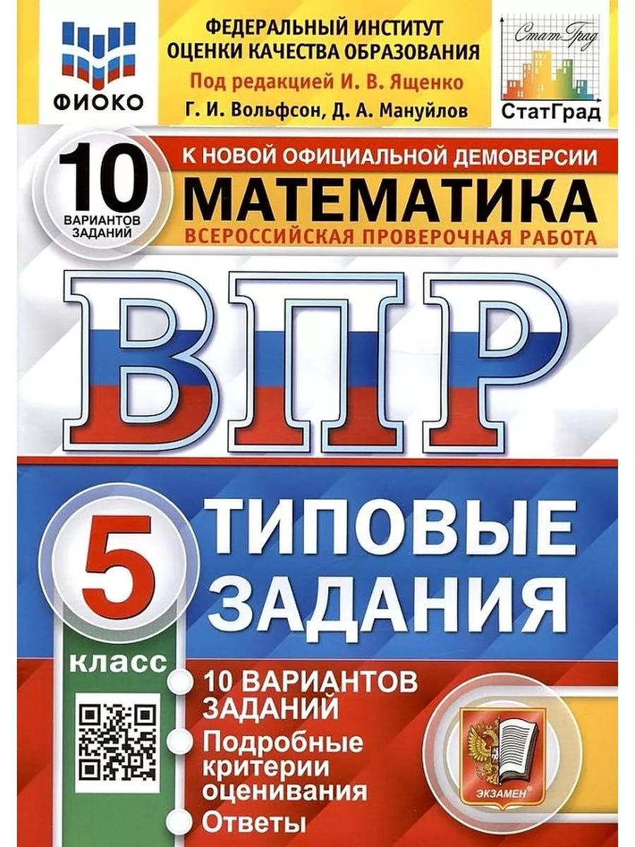 ВПР Математика 5 класс Типовые задания 10 вариантов СтатГрад Экзамен купить  по цене 290 ₽ в интернет-магазине Wildberries | 160003075