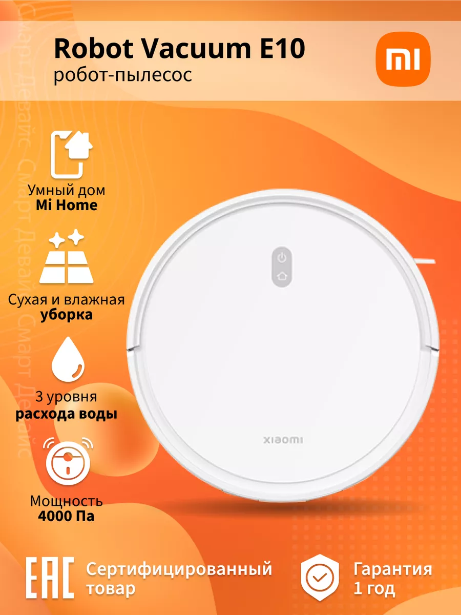 Робот-пылесос Robot Vacuum E10 Xiaomi купить по цене 12 367 ₽ в  интернет-магазине Wildberries | 160009056