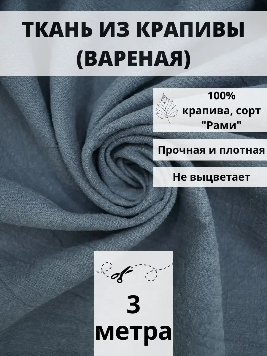 Ткань из крапивы отрез 300*140 ткань для шитья и рукоделия FabricsLand  купить по цене 2 544 ₽ в интернет-магазине Wildberries | 160016284