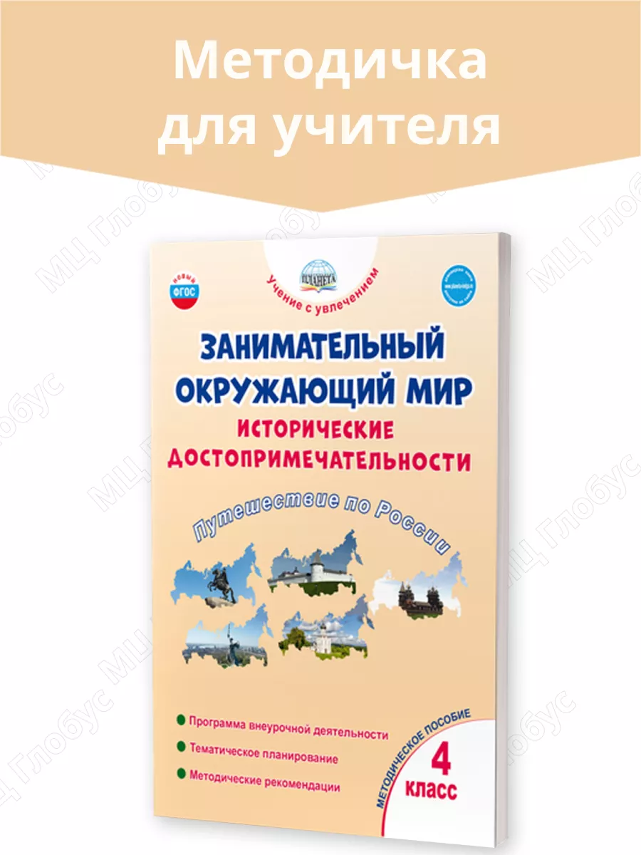 Занимательный окружающий мир 4 класс. Путешествие по России Издательство  Планета купить по цене 45 000 сум в интернет-магазине Wildberries в  Узбекистане | 160020879