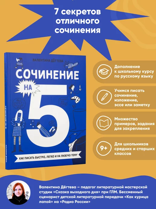 Альпина. Книги Сочинение на 5! Как писать быстро, легко и на любую тему