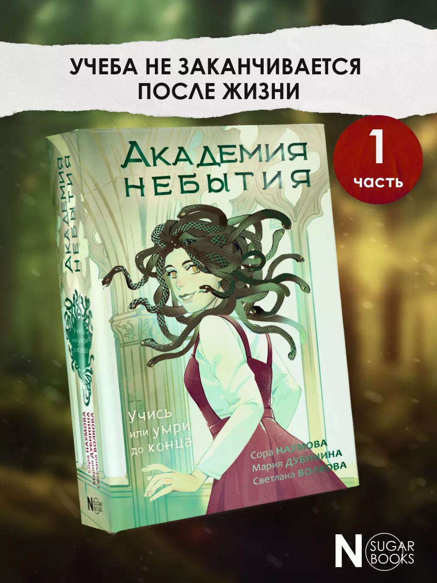 Издательство АСТ Академия небытия. Учись или умри до конца книга 1