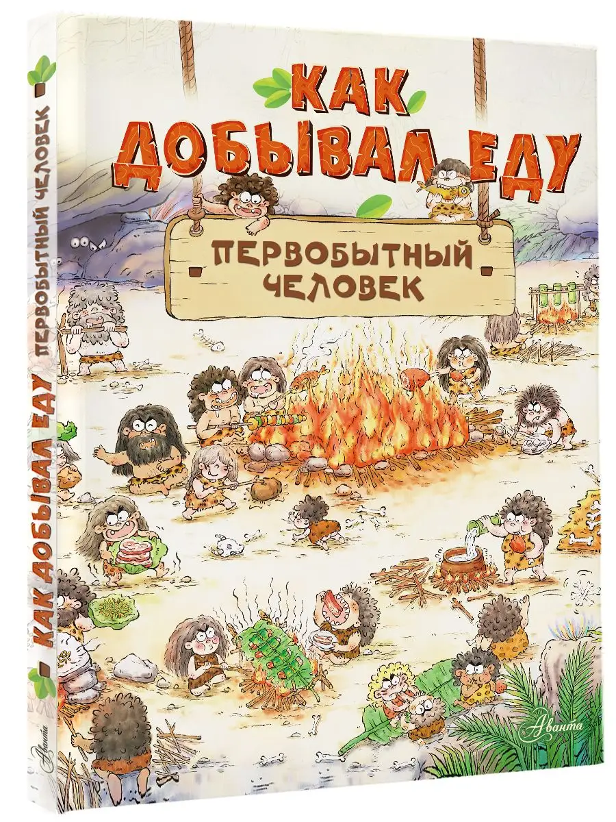 Как добывал еду первобытный человек Издательство АСТ купить по цене 499 ₽ в  интернет-магазине Wildberries | 160035082