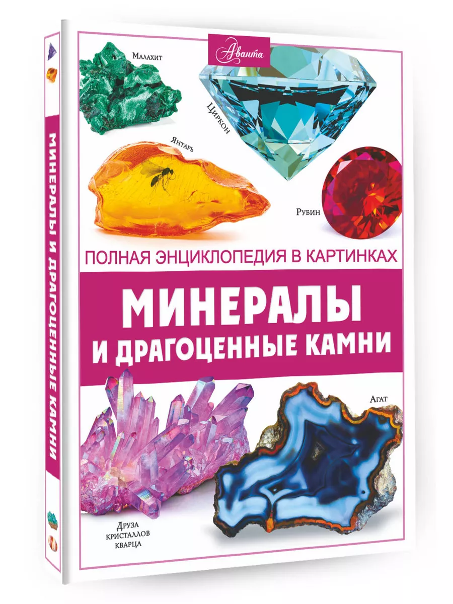 Минералы и драгоценные камни Издательство АСТ купить по цене 1 326 ₽ в  интернет-магазине Wildberries | 160035084