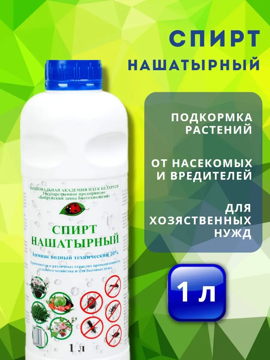 Нашатырный спирт для растений прочистки труб 1 л Бобруйский завод  биотехнологий купить по цене 266 ₽ в интернет-магазине Wildberries |  160036360