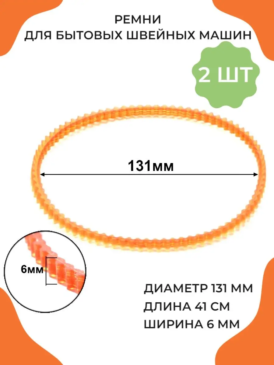 Ремни для швейных машин 131 мм