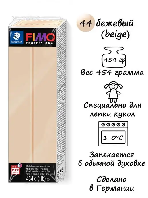 Пластика для изготовления кукол FIMO 