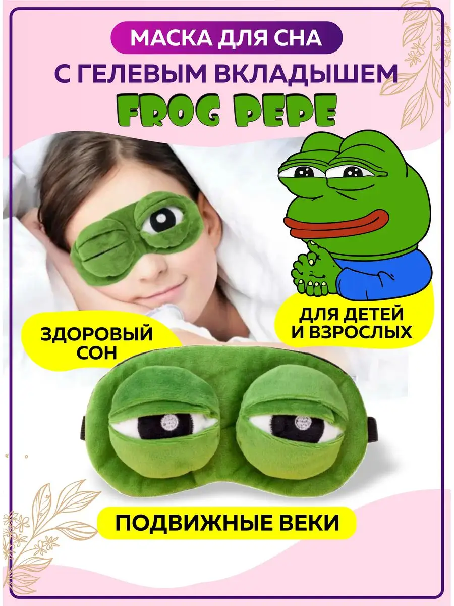 Маска для сна тканевая Лягушка Frog Pepe повязка на глаза Beauty will  купить по цене 0 р. в интернет-магазине Wildberries в Беларуси | 160043074