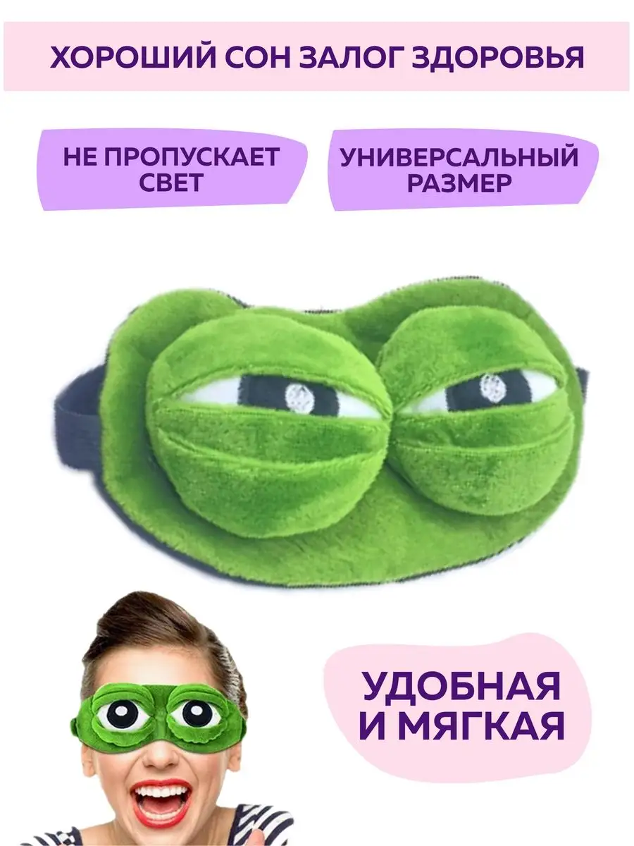 Маска для сна тканевая Лягушка Frog Pepe повязка на глаза Beauty will  купить по цене 0 р. в интернет-магазине Wildberries в Беларуси | 160043074