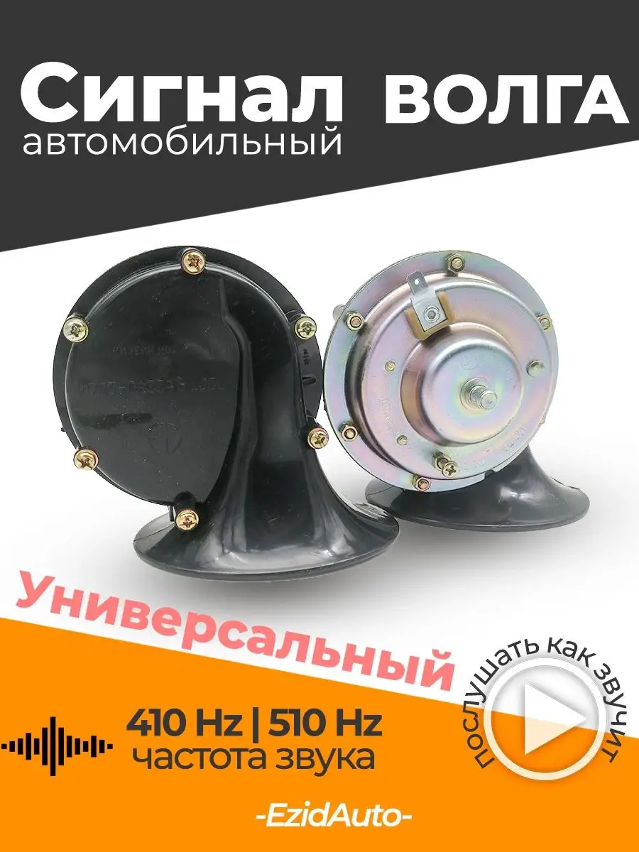 Сигнал звуковой электрический Волга 12V EZID-AUTO купить по цене 20,21 р. в  интернет-магазине Wildberries в Беларуси | 160046003