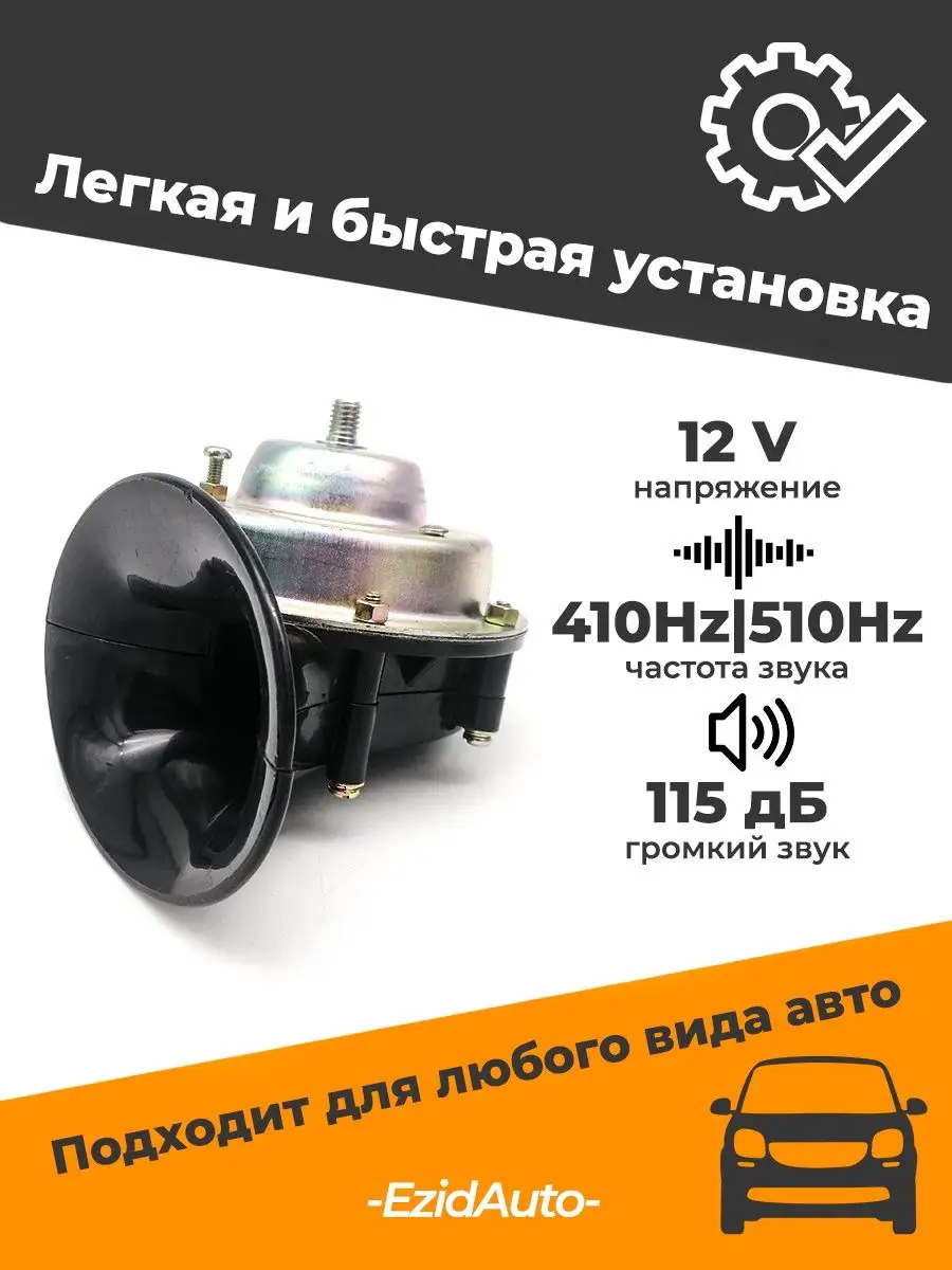 Сигнал звуковой электрический Волга 12V