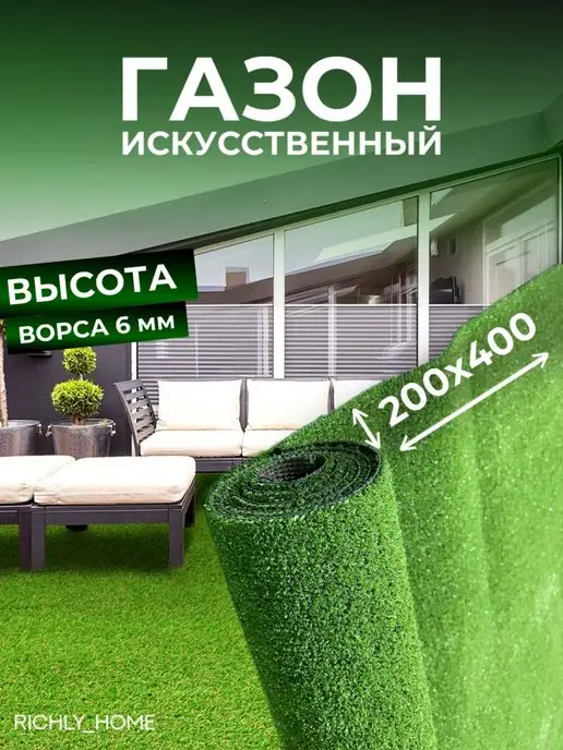 Richly home Газон искусственный рулонный 200х400 см