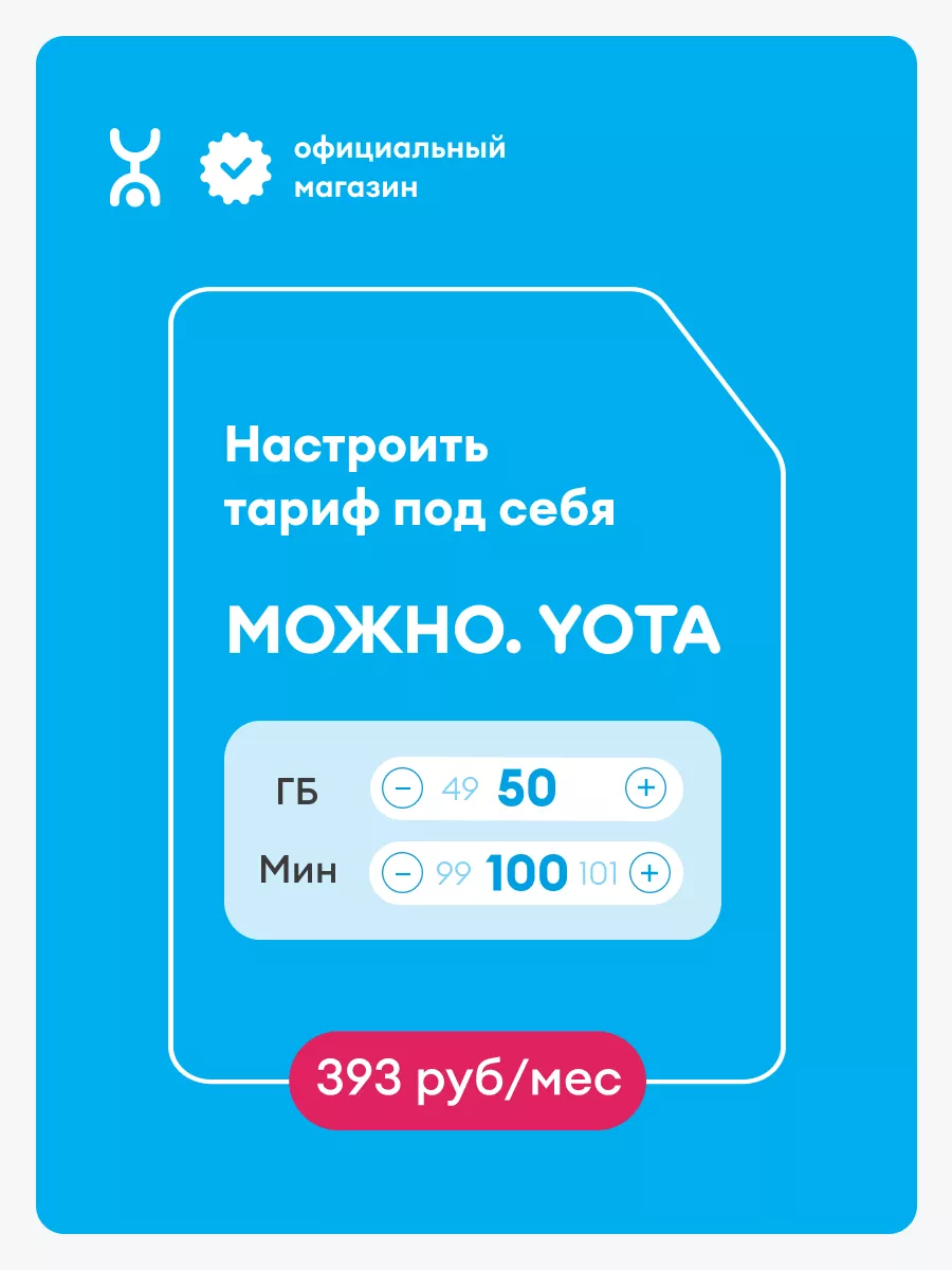 Yota Yota для Казани, баланс 300 рублей