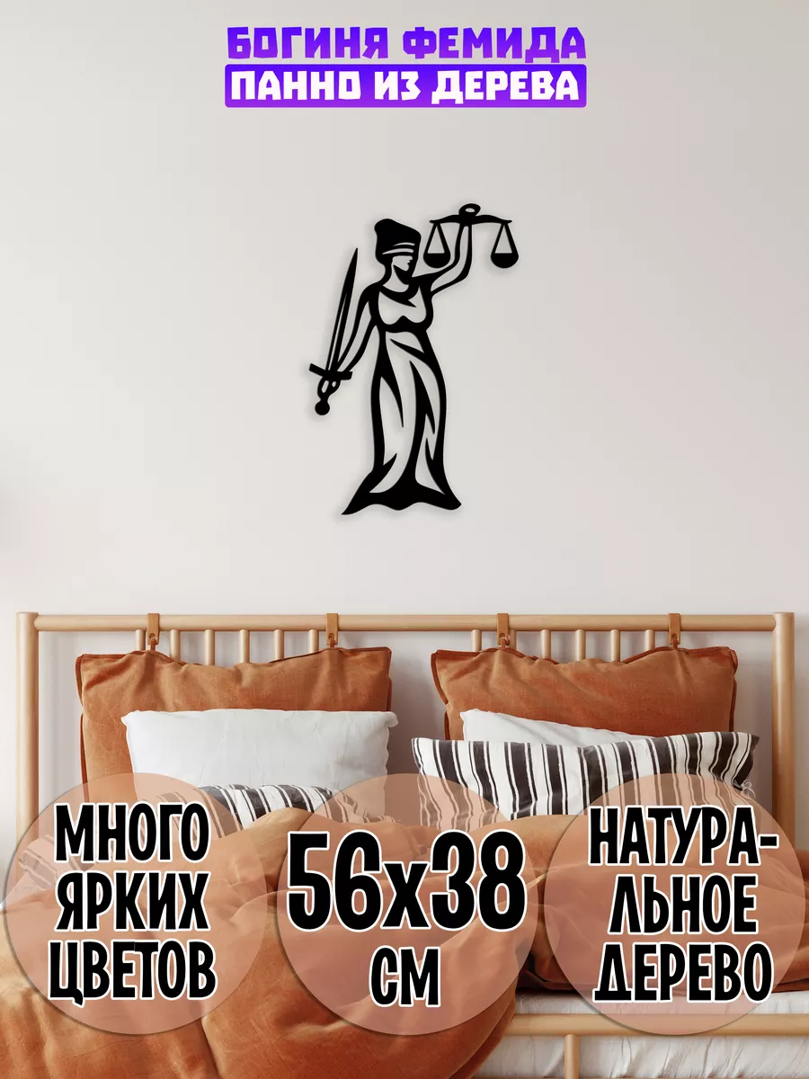 Фемида богиня правосудия панно на стену Wooden Decor Shop купить по цене  891 ₽ в интернет-магазине Wildberries | 160064736