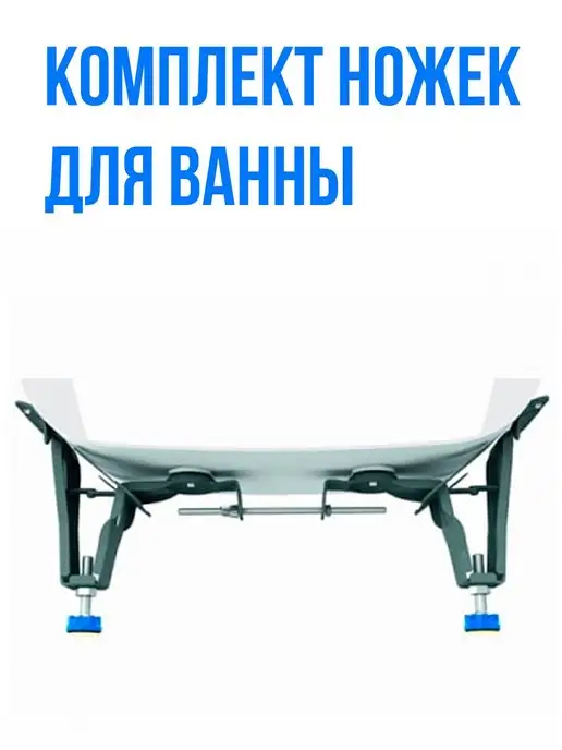 Комплект ножек к ванне ( 4 регулируемые) купить в интернет-магазине Доминго