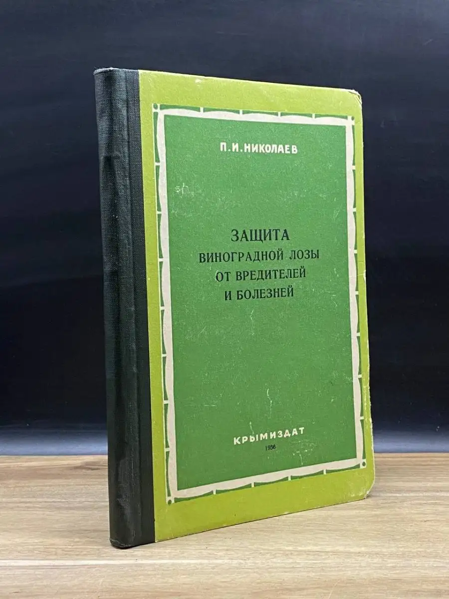 Крымиздат Защита виноградной лозы от вредителей и болезней