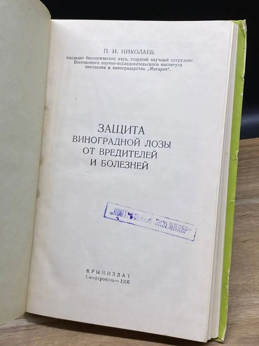 Крымиздат Защита виноградной лозы от вредителей и болезней