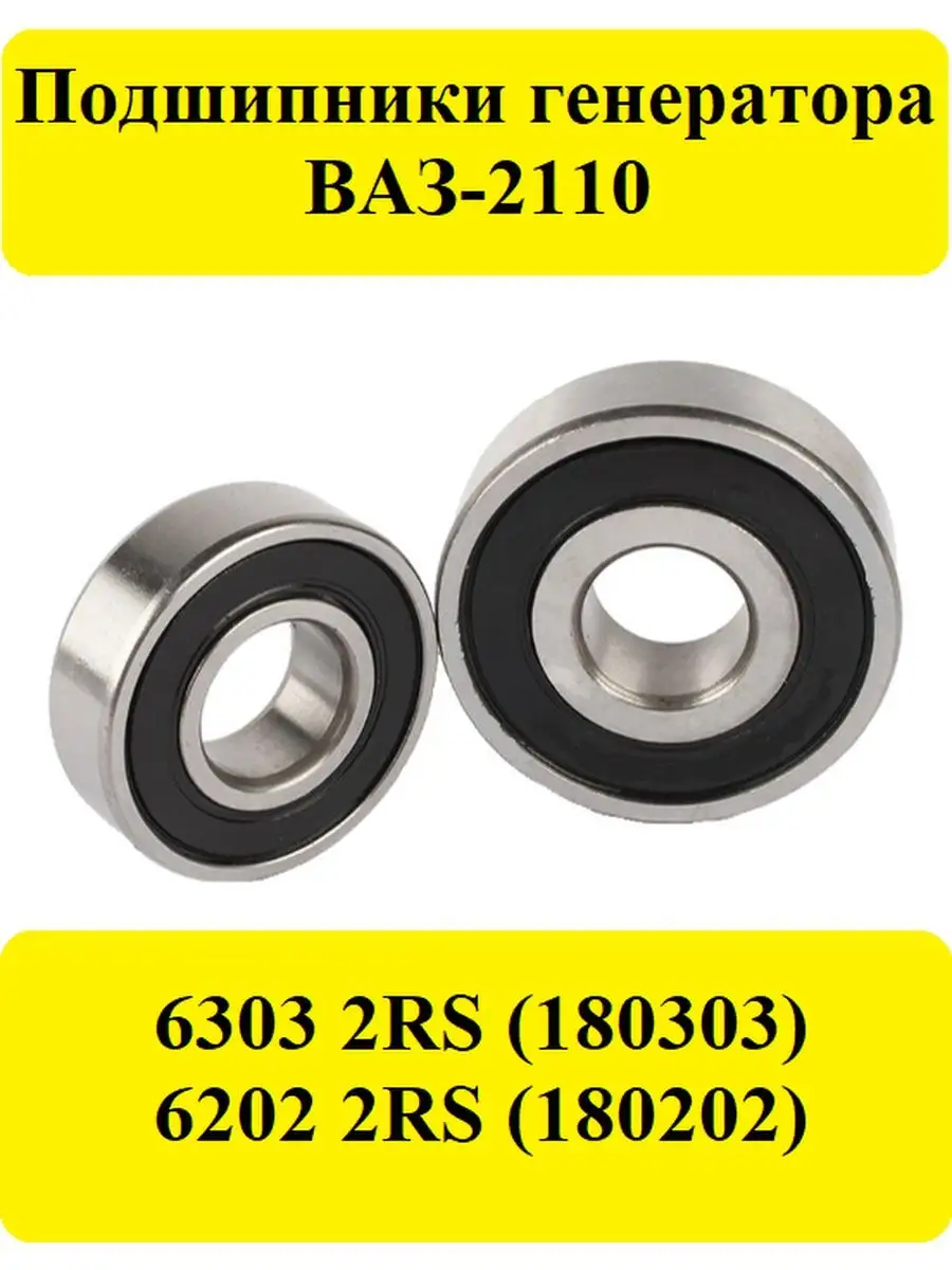 Подшипники генератора ВАЗ-2110 CRAFT BEARINGS купить по цене 430 ₽ в  интернет-магазине Wildberries | 160073628