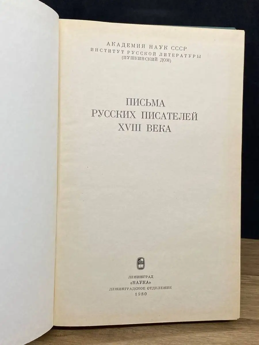 Наука. Ленинградское отделение Письма русских писателей XVIII века