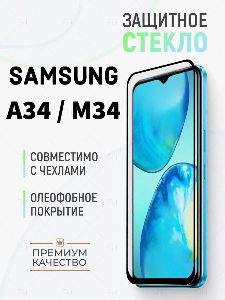 Защитное стекло для Samsung A34 и М34 Full House купить по цене 175 ₽ в  интернет-магазине Wildberries | 160080324