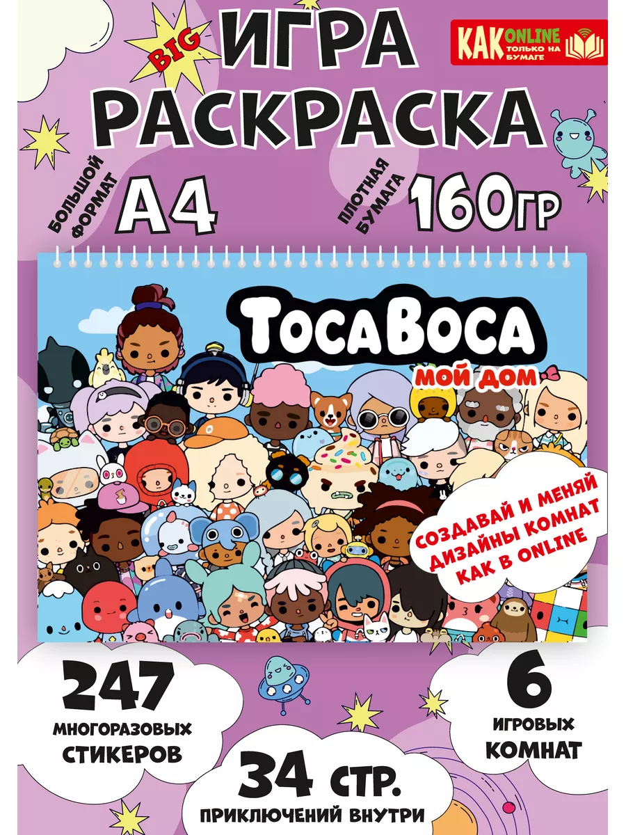 Игра Тока Бока из бумаги раскраска Toca Boca наклейки ФАБРИКА ПЕЧАТИ BY  купить по цене 757 ₽ в интернет-магазине Wildberries | 160088864