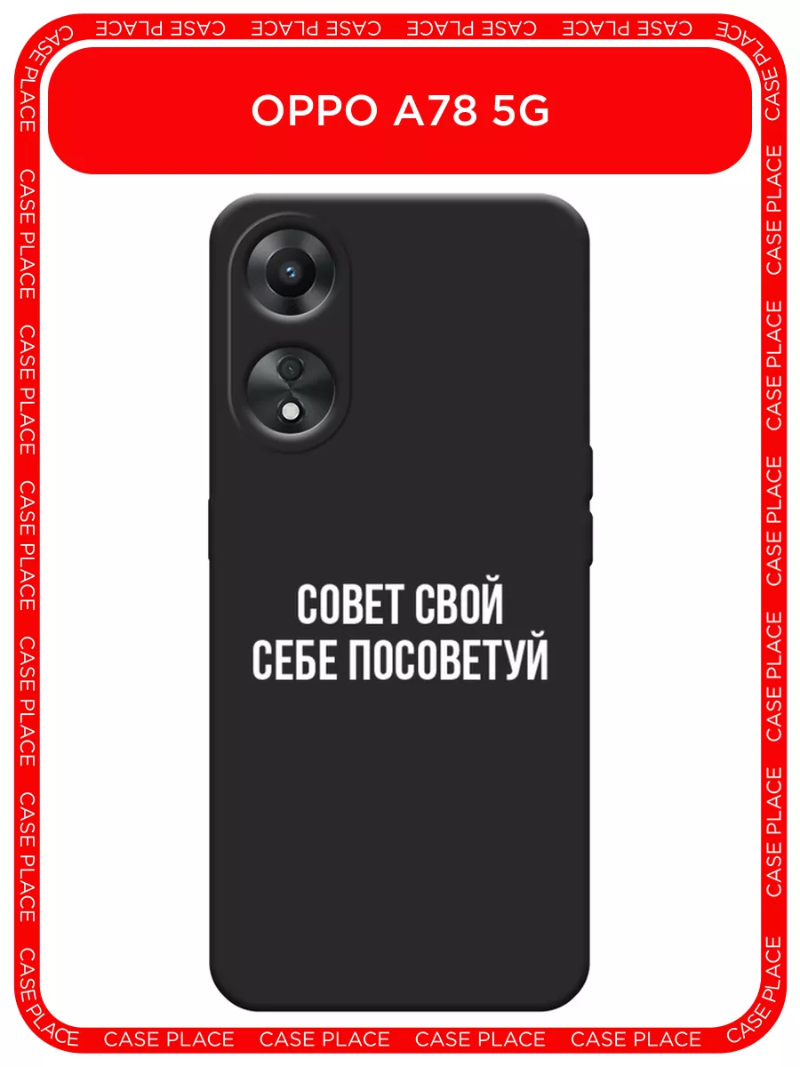 Матовый чехол на A78 5G Оппо А78 5G с рисунком OPPO купить по цене 11,41 р.  в интернет-магазине Wildberries в Беларуси | 160096043