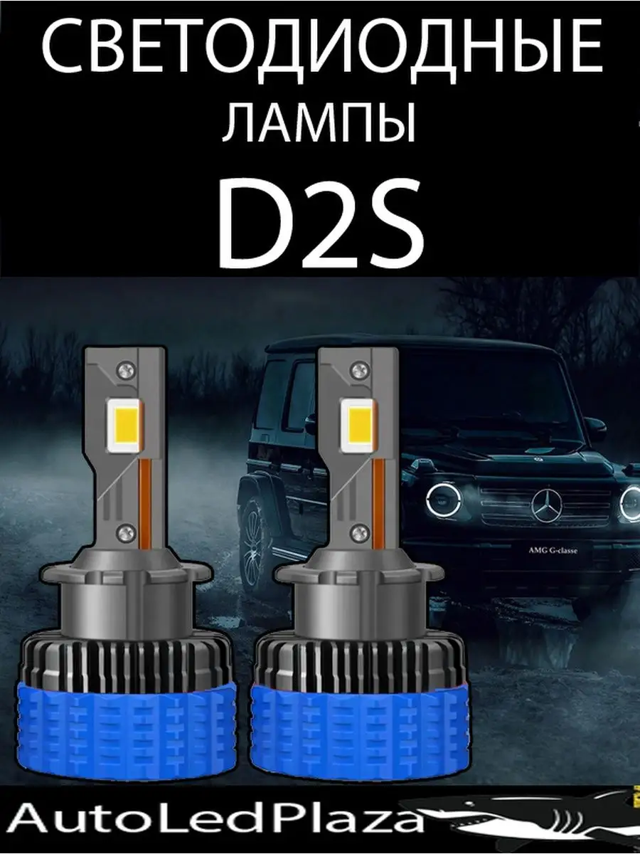 Светодиодные лампы D2S Led 5000K D2R AutoLedPlaza купить по цене 2 625 ₽ в  интернет-магазине Wildberries | 160096625