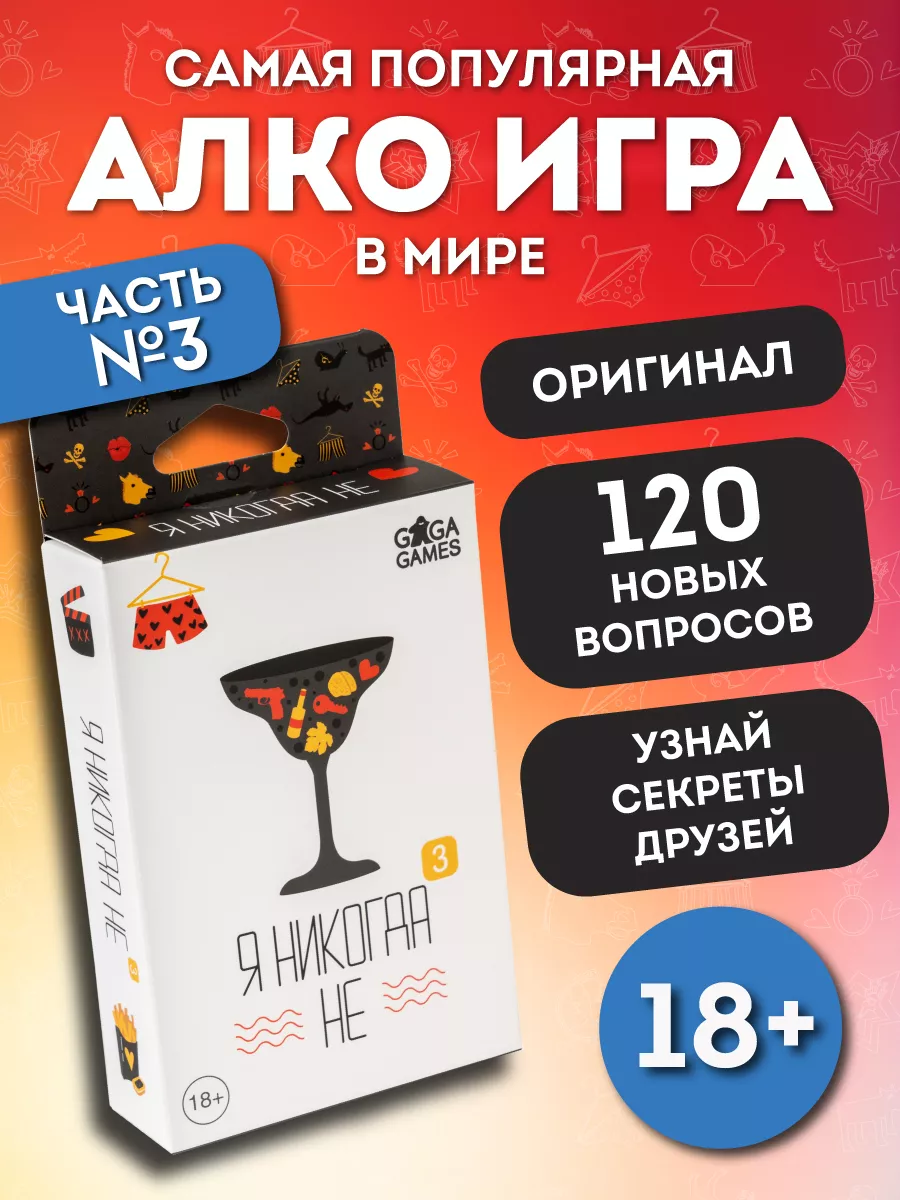 Я Никогда Не 3