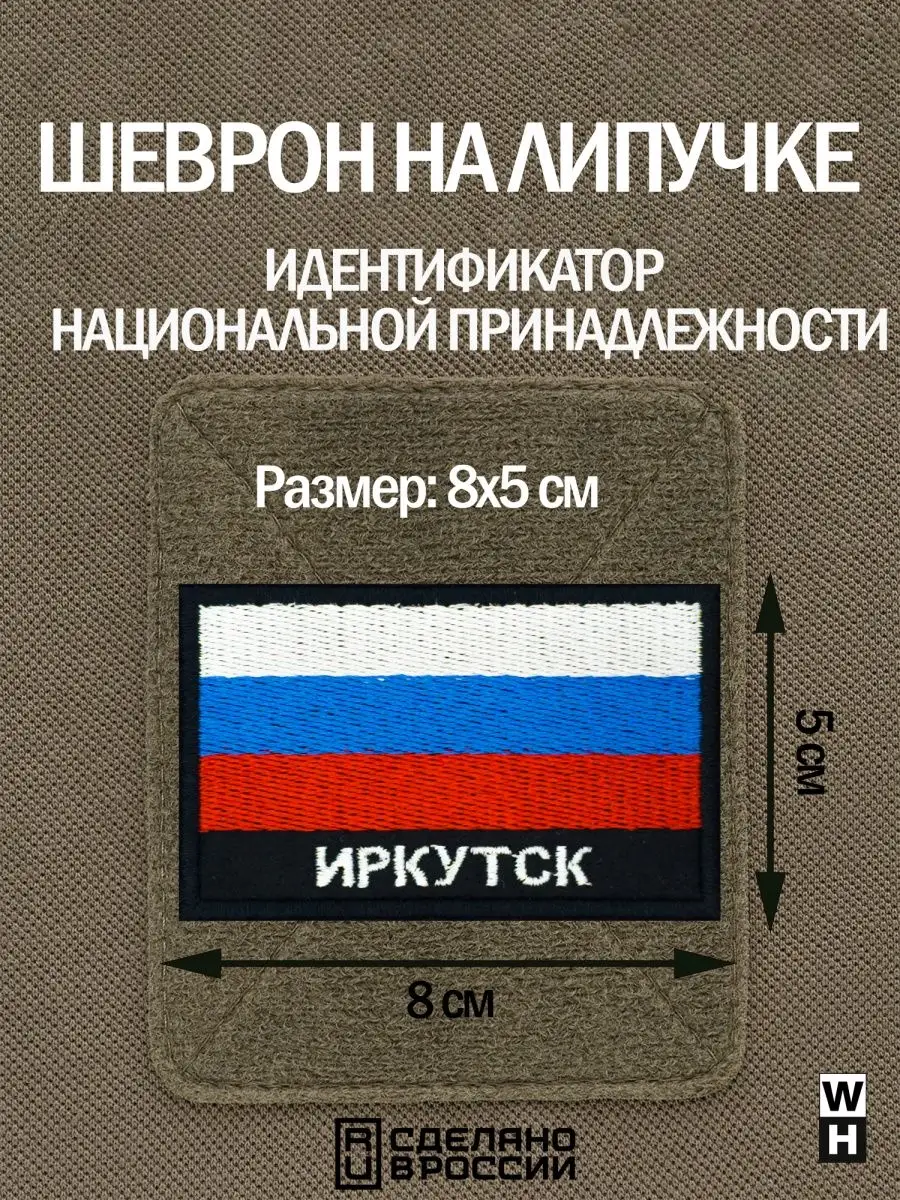 Шеврон на липучке флаг России нашивка Иркутск патч военный WH-TAC купить по  цене 512 ₽ в интернет-магазине Wildberries | 160128376