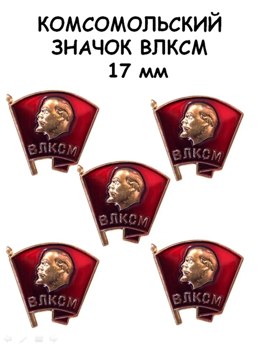 Знак, значок комсомольский 