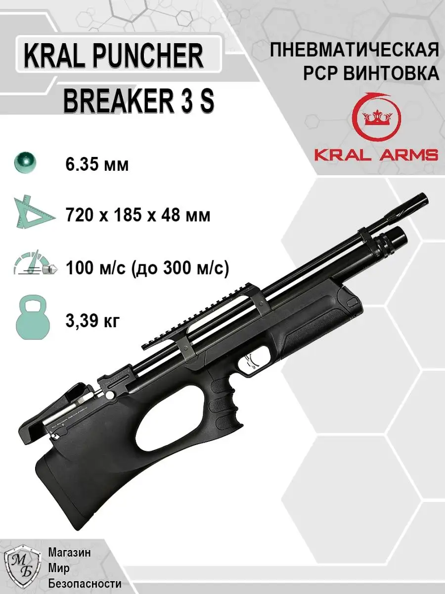 Пневматическая PCP винтовка Puncher Breaker 3 оружие псп KRAL ARMS купить  по цене 53 062 ₽ в интернет-магазине Wildberries | 160165789