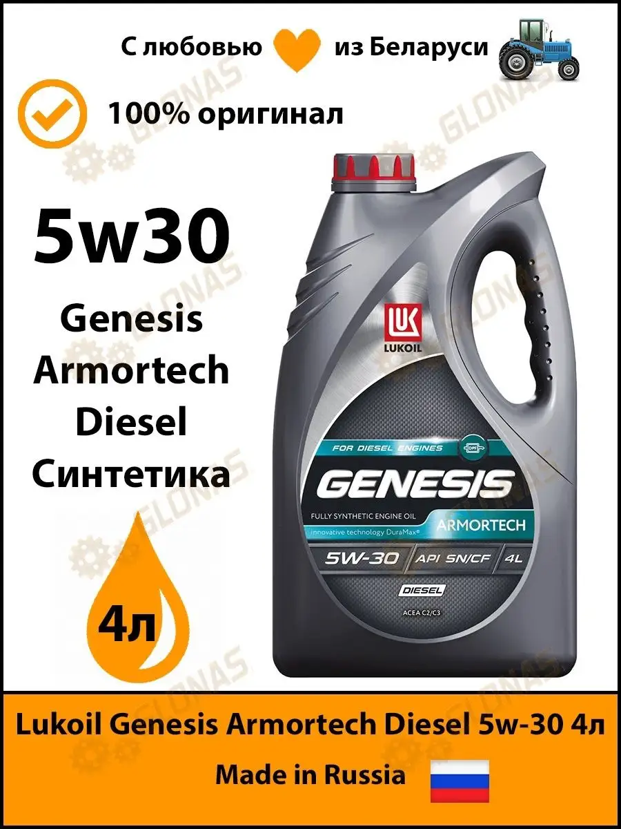 Моторное масло Lukoil Genesis Armortech Diesel 5w30 4л ЛУКОЙЛ купить по  цене 3 364 ₽ в интернет-магазине Wildberries | 160169022