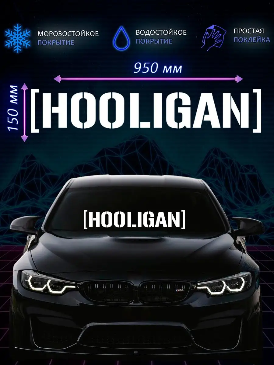 Наклейка на авто hooligan хулиган 150x950