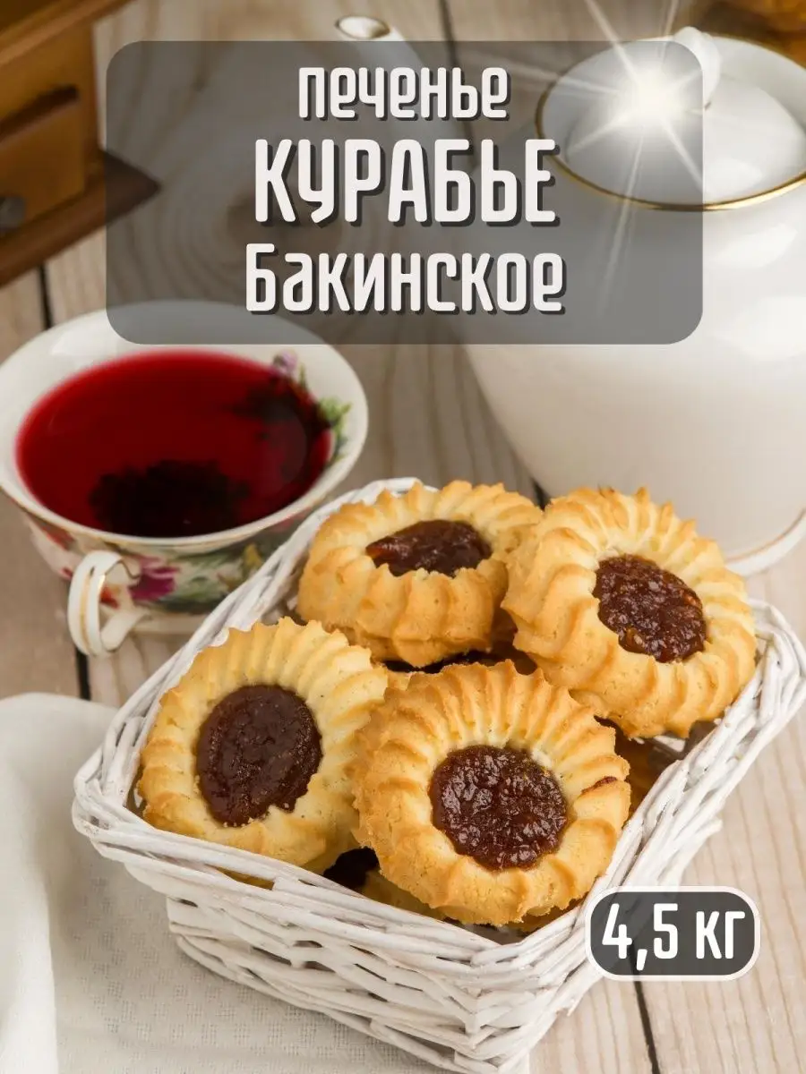 Печенье Курабье Бакинское 4,5 кг Мастер Конд купить по цене 1 507 ₽ в  интернет-магазине Wildberries | 160181898