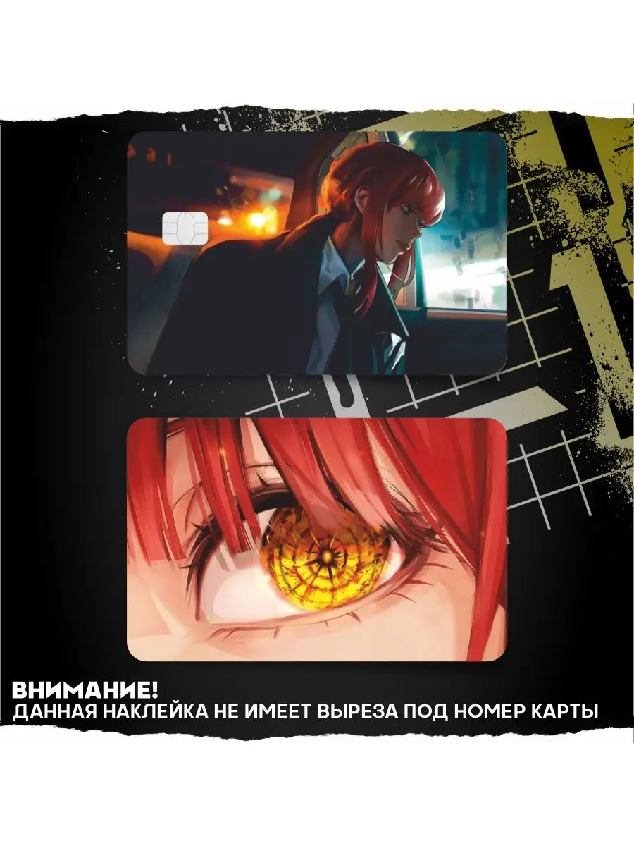 1-я Наклейка Наклейка на банковскую карту Anime Человек бензопила